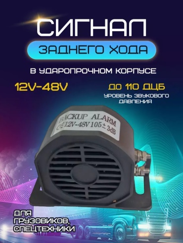Сигнал электромагнитный GNG Сигнал заднего хода