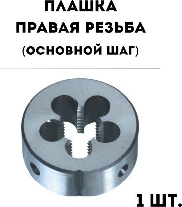 Плашка (правая резьба) M30 3.5 мм, 1 шт