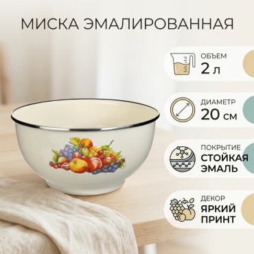 Миска 20х20 см, нержавеющая сталь, эмаль, 1 шт