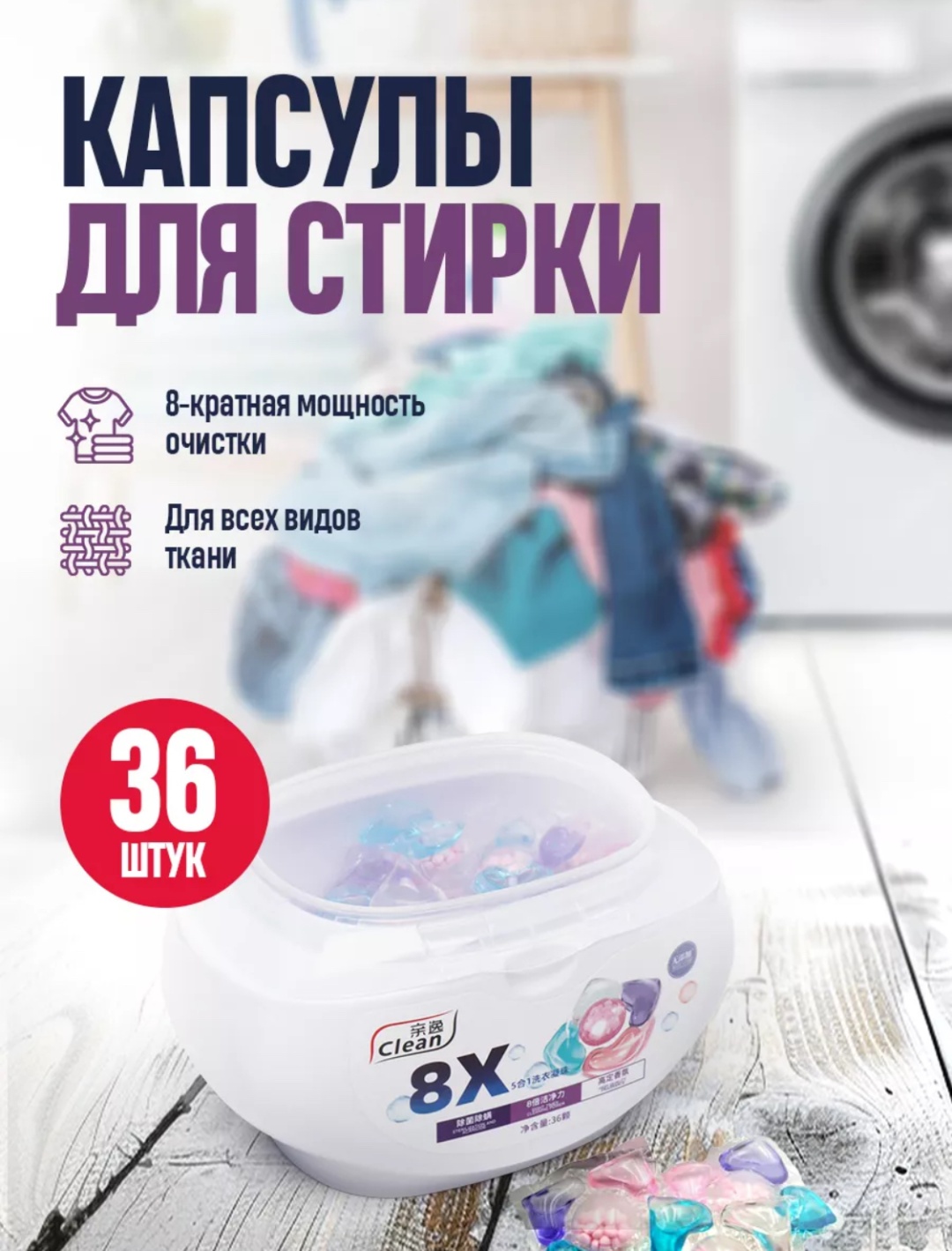 Капсулы Clean 8x 36 шт