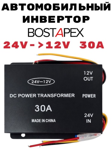 BOSTAPEX автомобильный инвертор 24NA12.30A 12 В