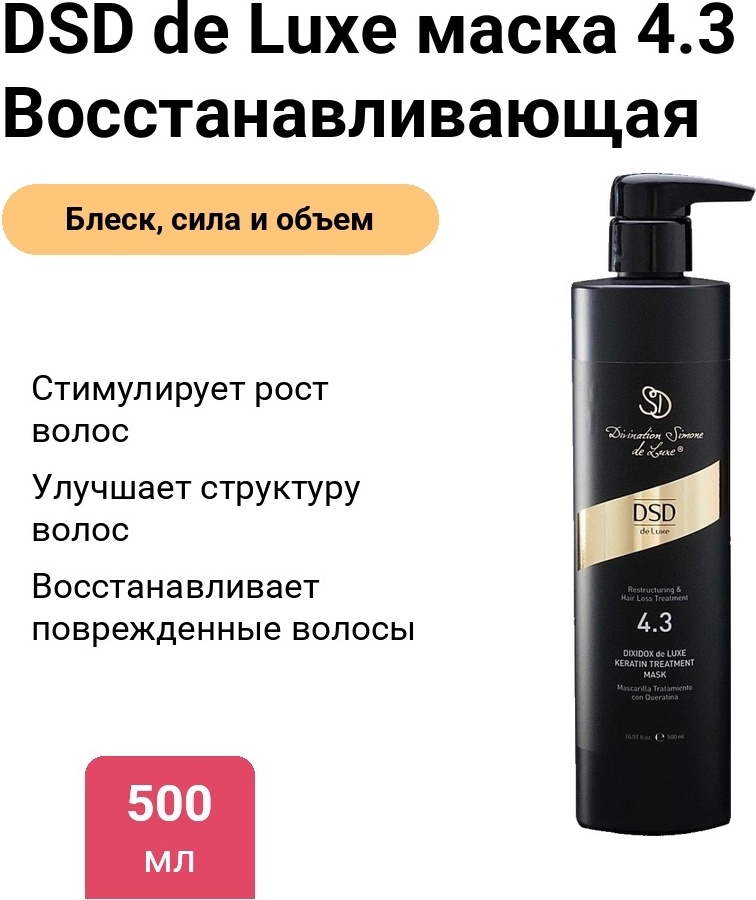DSD de Luxe маска 4.3 Восстанавливающая с кератином 500 мл