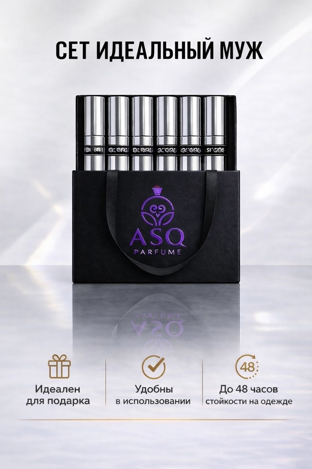 ASQ Parfume ASQ Сет Идеальный Муж парфюмерная вода EDP 6 шт по 10 мл, унисекс