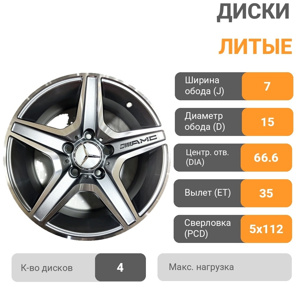 Mercedes-Benz 7025 7x15/5x112 D66.6 ET35 4 диска серебристый, графит