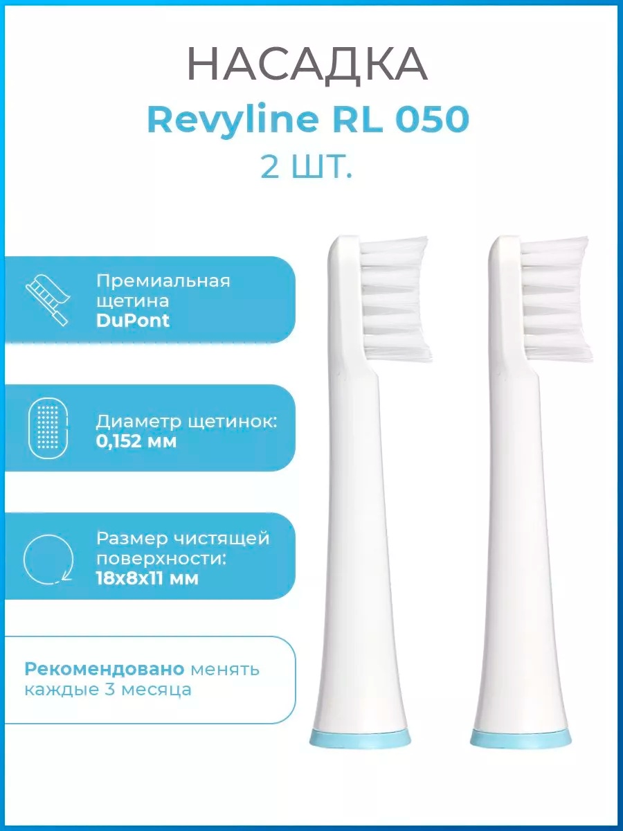 Насадка Revyline RL 050 стандартная 2 шт
