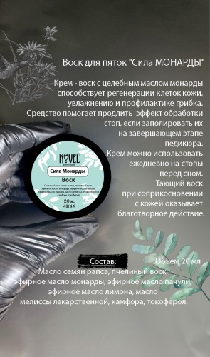 Novel крем-воск Сила монарды 20 мл