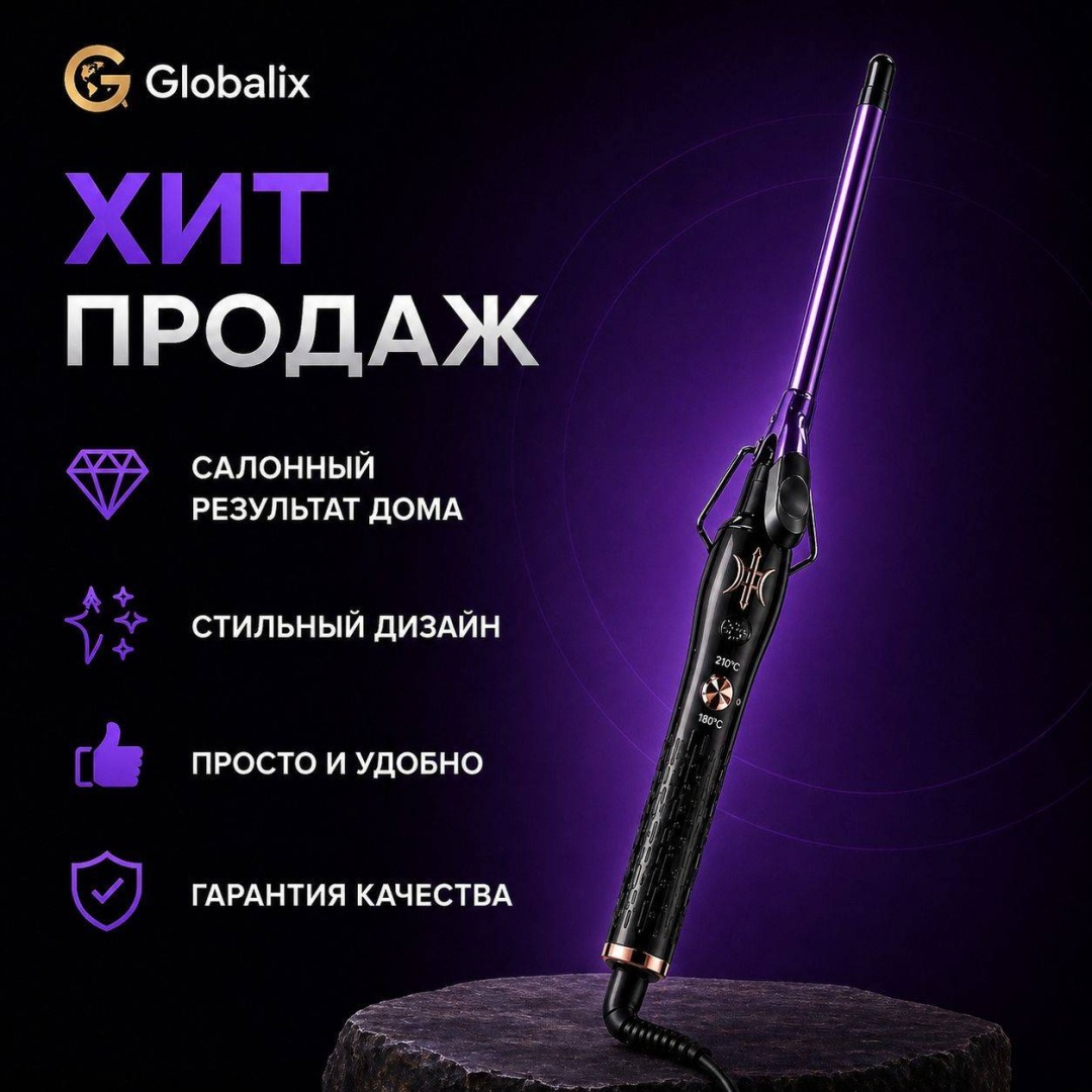 Globalix GS-550 плойка 9 мм