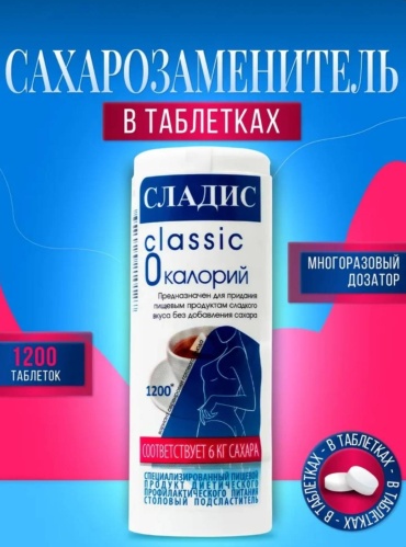 Сладис сахарозаменитель Классик 1200 шт