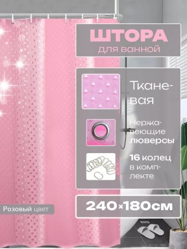Штора для ванной 104975950 180x240 розовый, полиэстер
