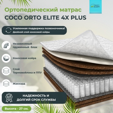 Матрас Здоровый СОН Coco orto elite 4x plus, 120x200x27 см