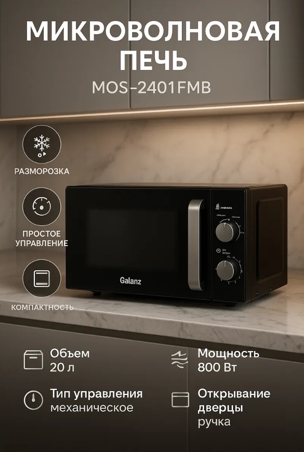Микроволновая печь Galanz MOS-2401FMB черный