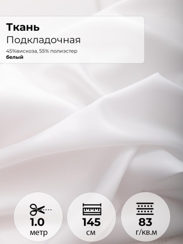 Ткань вискоза, полиэстер FactureSA длина: 100 см белый