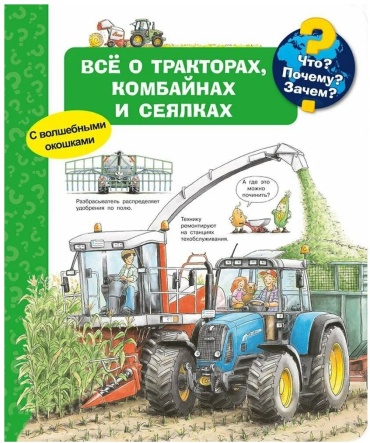 Всё о тракторах комбайнах и сеялках с волшебн окошками ЧтоПочемуЗачем ДЭ