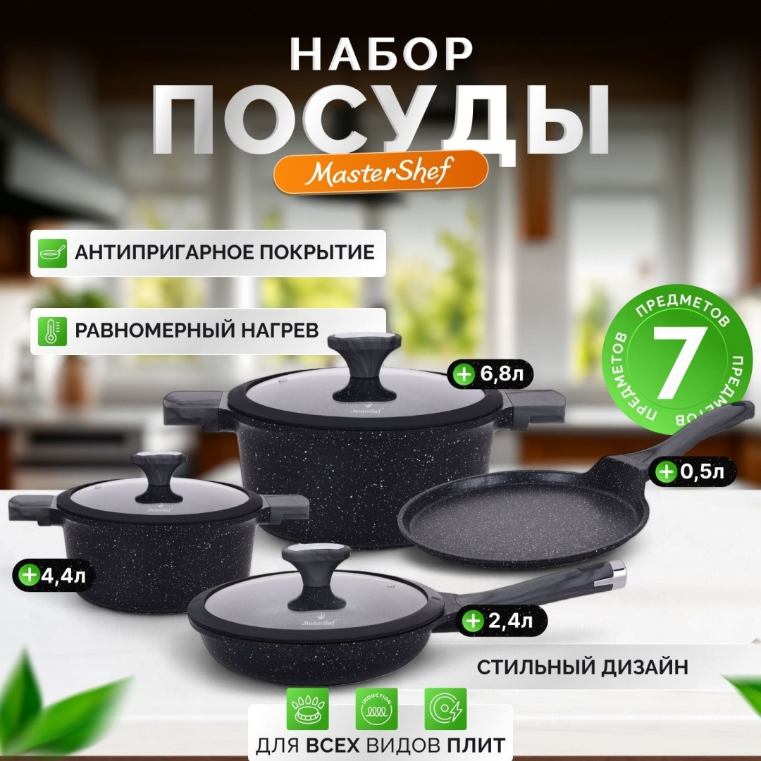 MasterShef смешанный набор MF-1070 7 в 1