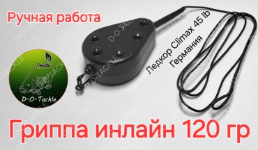 Карповый монтаж инлайн гриппа Dot-025 120 г