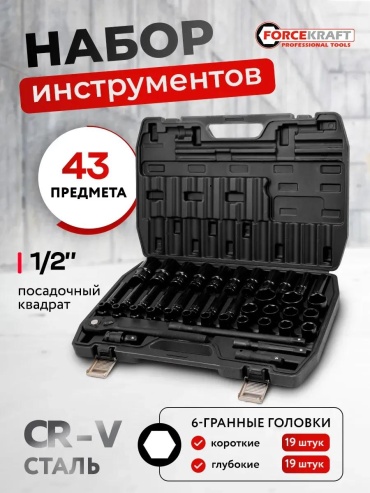 Набор инструментов универсальный 43 в 1 ForceKraft 357088363