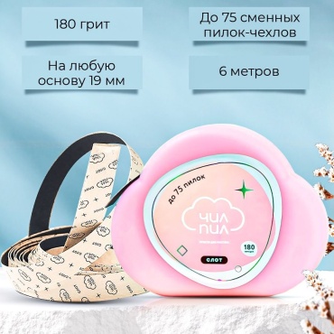Чилпил сменные файлы для пилки 180 грит 1 шт