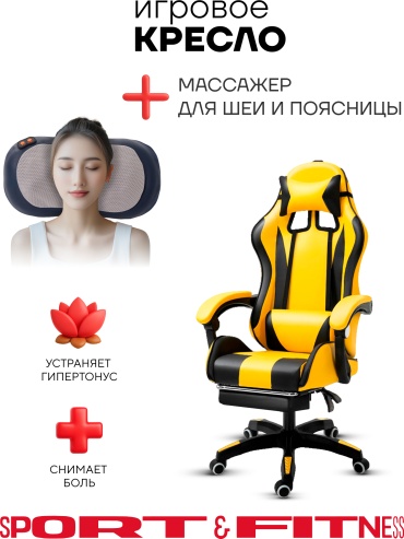 Игровое кресло Sport&Fitness SFBRFRGC14Combo6, черный, желтый