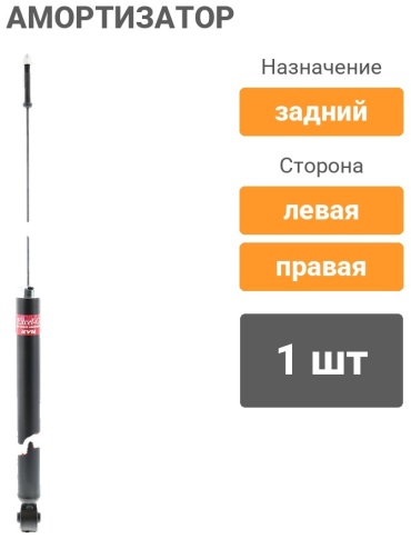 KYB задний 343465 1 шт