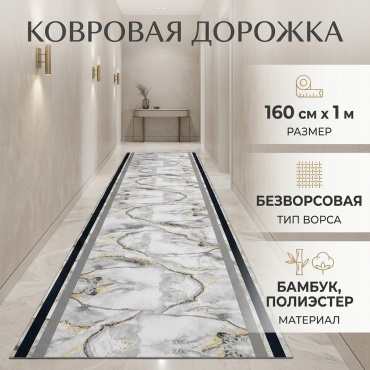 Ковровая дорожка безворсовая, бамбук, полиэстер, 160 см x 1 м