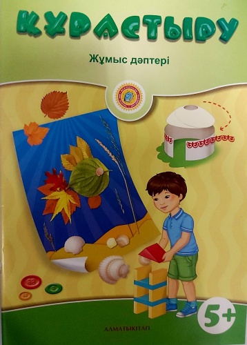 Құрастыру. Жұмыс әдістері. 5+