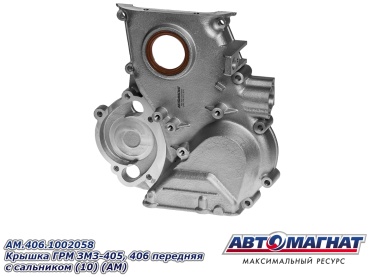 АВТОМАГНАТ крышка ремня ГРМ AM-108-001 / AM.406.1002058
