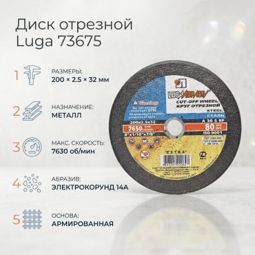 Диск отрезной по металлу 200x32х2.5 мм, Луга 73675