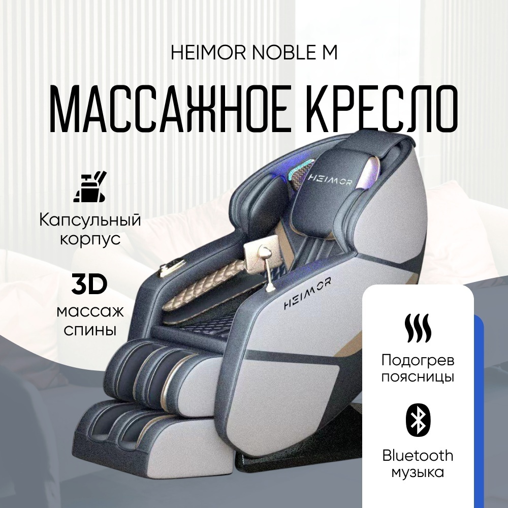 Массажное кресло Heimor Noble M до 140 кг 16 программ