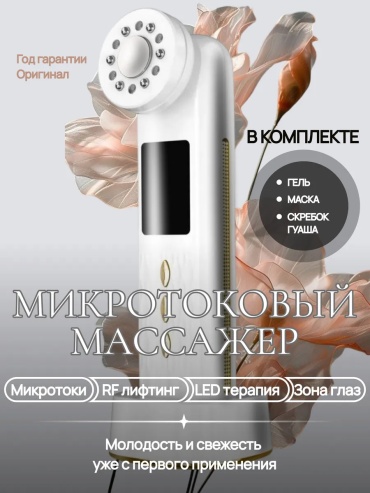 Микротоковый массажер