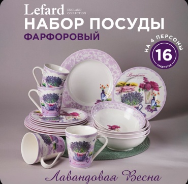 Сервиз на 4 персоны Lefard , предметов: 16, чайно-столовый, фарфор