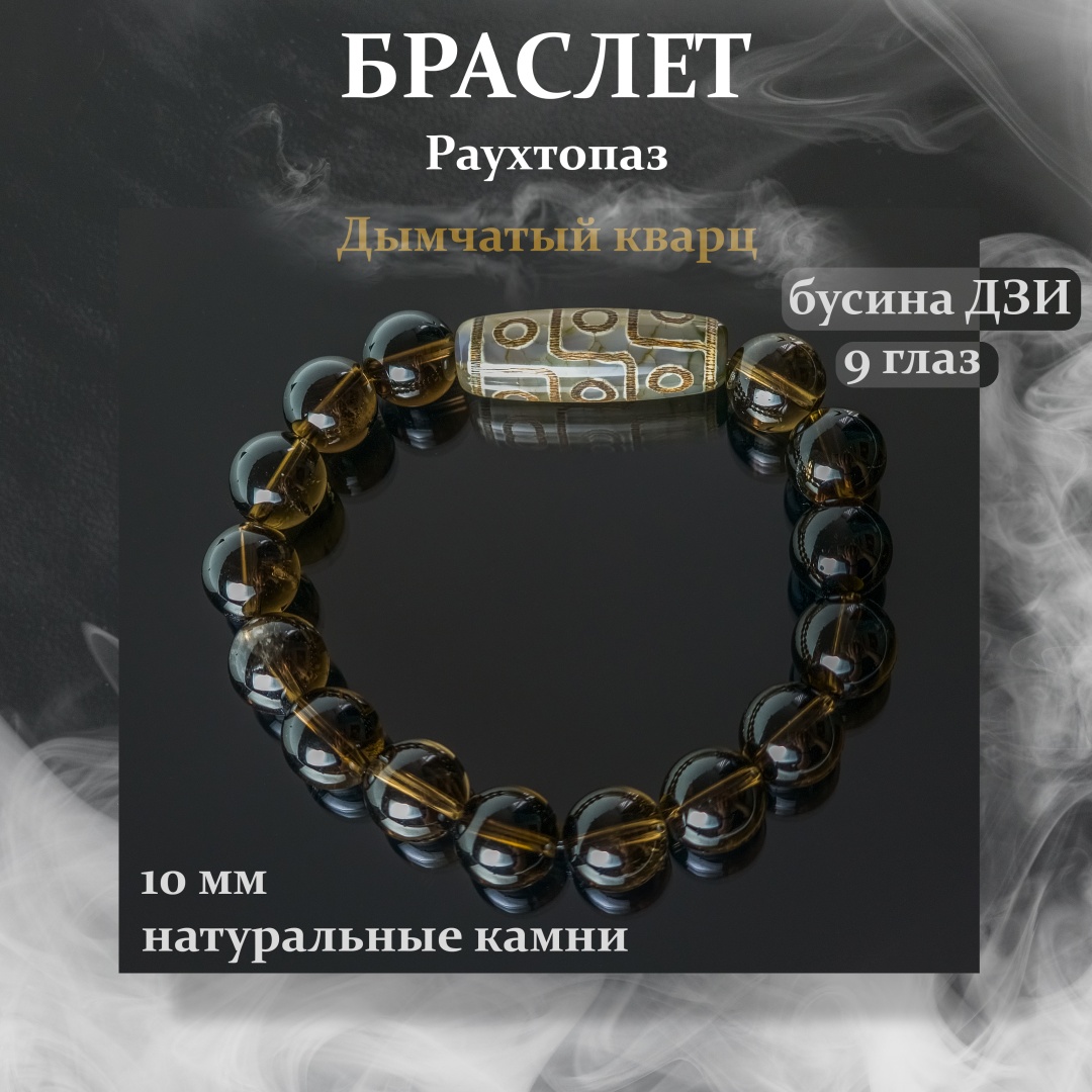 Браслет длина 18 см раухтопаз, дзи