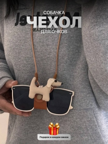 Держатель для очков коричневый 60 см