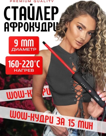 Cronier CR-2037 плойка 9 мм