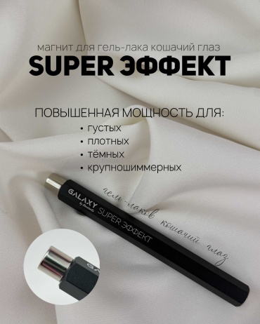 Galaxy магнит для лака SUPER ЭФФЕКТ, черный 1 шт