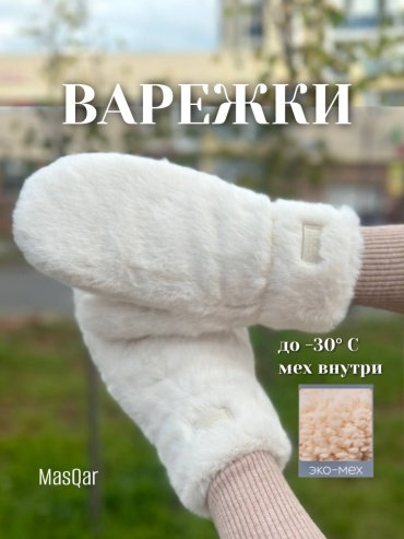 Варежки MasQar размер универсальный белый