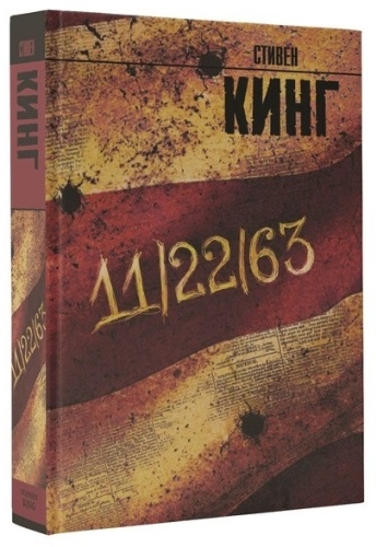 Кинг С.: 11/22/63