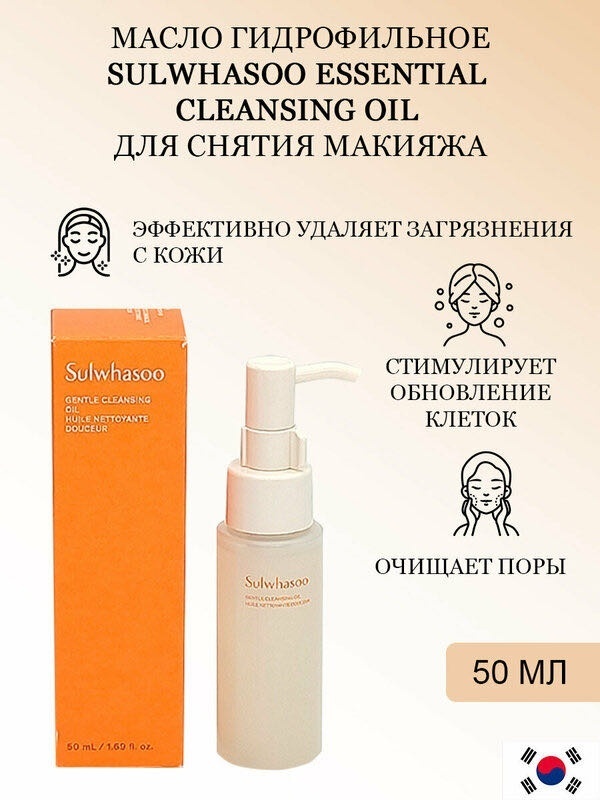 Sulwhasoo Gentle гидрофильное масло 50 мл