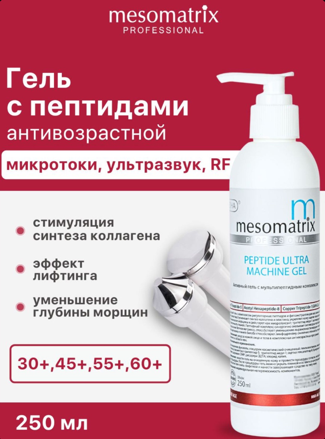 Mesomatrix PEPTIDE ULTRA MACHINE GEL контактный гель лицо 250 мл