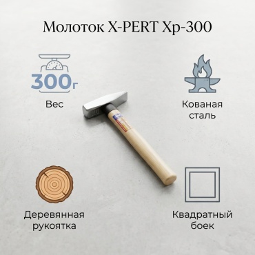 X-PERT молоток столярный Xp-300 0.3 кг