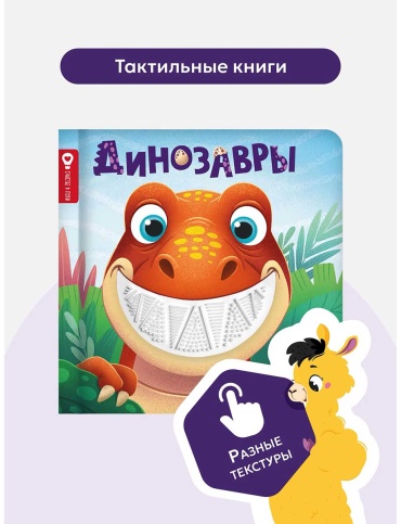 Без автора: Счастье в пути. Динозавры