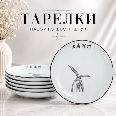 Набор тарелок IVI 16.5 см, 6 шт, керамика