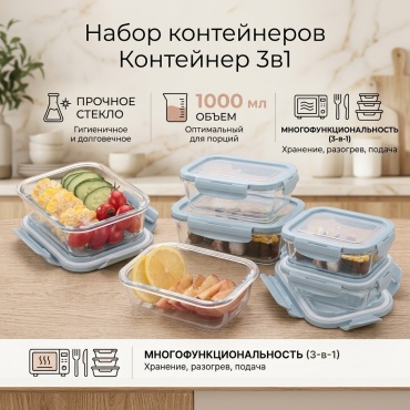 Набор контейнеров Контейнер 3в1 6 шт, стекло
