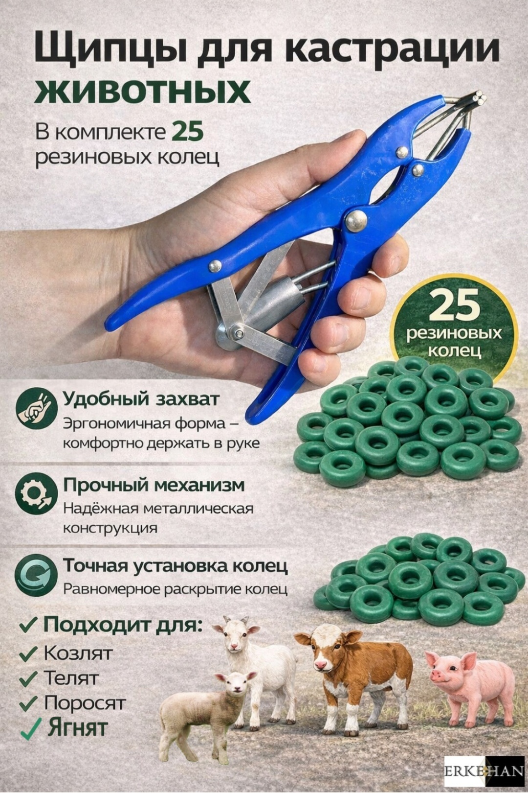 ERKEHAN щипцы для кастрации 342802