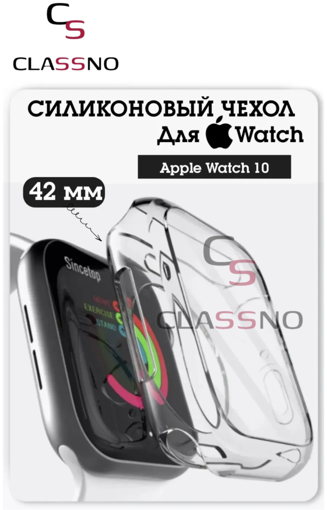 Чехол CLASSNO для Apple Watch 10 42 мм прозрачный