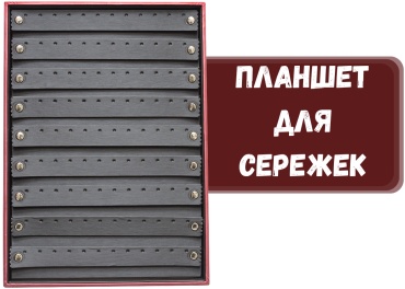 Планшет ZLATA для сережек искусственная кожа