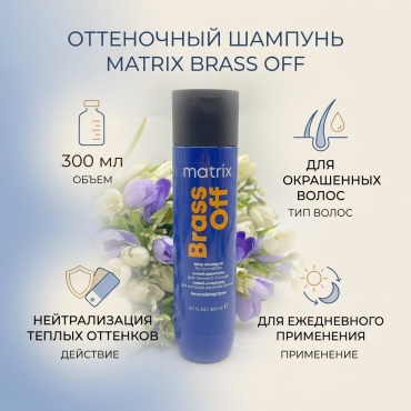 MATRIX BRASS OFF шампунь оттеночный 300 мл