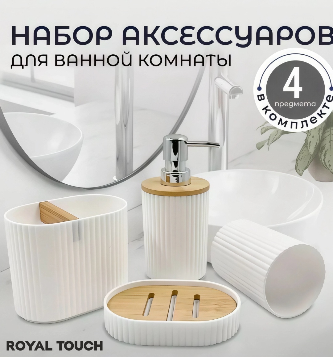 Royal Touch набор аксессуаров NV-02 белый