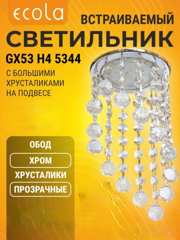 Ecola H4 Glass прозрачный/хром GX53, кол-во ламп: 1 шт