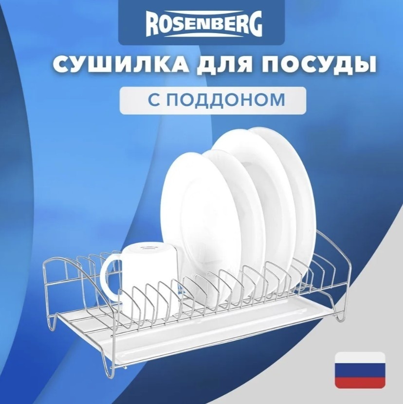 Сушилка ROSENBERG отдельностоящая одноярусная ,нержавеющая сталь