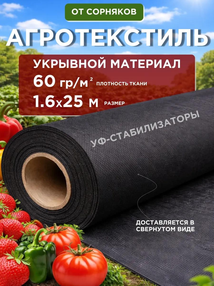 Укрывной материал агрочерн60х160х25, геоткань